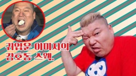 귀엽운 이미지의 강호동 스웩