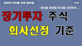 가치애투자 주식회사 | 장기투자 주식 회사선정 기준 - YouTube - 2020 | 11월