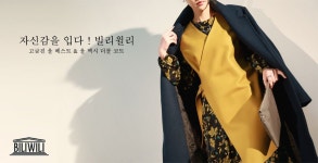 자신감을 입다! 빌리윌리 | 여성 패션, 여성 의류, 패션