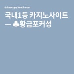 황금포커성게임장 | ♣황금포커성 | 드릴