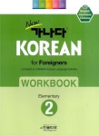 가나다한국어학원주 | New 가나다 Korean for Foreigners Workbook Elementary 2.