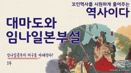 대마도와 임나일본부설 1부ㅣ역사이다 - YouTube | 17세기, 사서, 일본