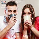 #Korean word associations: I eat 다 (the) 먹 (mug) when I use 먹다. #koreanlanguage #learnkorean | Learn korean, Korean words...