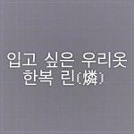 입고 싶은 우리옷 - 한복 린(燐) | Tech company logos, Company logo, Tech companies