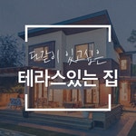 테라스 : 다같이 있고싶은 테라스있는 집(이미지 포함) | 집, 집 외관