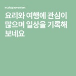 요리와 여행에 관심이 많으며 일상을 기록해 보네요 | 전세계, 한국