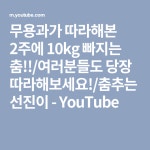 선진이앰씨 | 무용과가 따라해본 2주에 10kg 빠지는 춤!!/여러분들도 당장 따라해보세요!/춤추는선진이 - YouTube | 춤, 사진