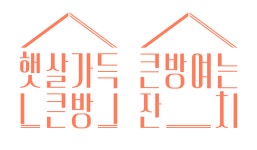 햇살가득큰방 큰방여는잔치 Complex Cultural Space of Dongducheon Community Rehabilitation Center - 김가든 Kimgarden...