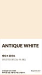 재)아름다운가게재 | Color of today: Antique White디자인빛의 작은 프로젝트 오늘의색은 하루에 한 빛깔, 아름다운 색과 재... | 색 이름, 색상에 대한 영감...