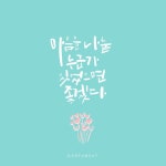 마음을 나눌 누군가가 있었으면 좋겠다 이번주 들어 날씨가 점점 더 추워지네요 영하 10도 이하의 온도가 ... | 블로그, 웃긴, 그림