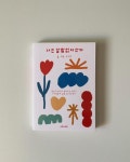 태경기획(글과그림) | lmtb printing house on Instagram: “찬란한 청춘을 글과 그림으로 박제하는 일 ✍🏼” - 2022
