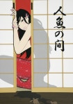 "Mermaid Room" (2005) | 일본