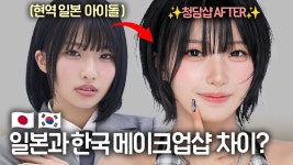 나비스헤어샵 | 한국 청담샵에서 헤어 메이크업 받은 나비ㅋ - 일본 여자 아이돌 마이너 갤러리