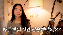 하루에 몇시간 연습해야 해요? - 그랜드 피아노 마이너 갤러리