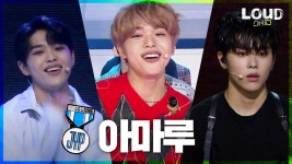 차기 남돌 멤버 아마루 라우드 무대 모음 - JYP 본부 마이너 갤러리