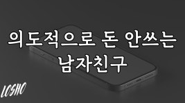 엠에이이씨컨설팅안 | 의도적으로 돈 안쓰는 남자친구 - 연애 컨설팅 마이너 갤러리