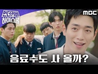 언더우드스쿨야탑 | 언더커버 하이스쿨 | 만나면 좋은 친구 MBC