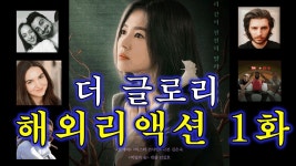 더글로리 해외리뷰 존좋 - The Glory 미니 갤러리 더글로리 해외리뷰 존좋 - The Glory 미니 갤러리