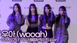 패션위크 포토월 영상 - WOOAH (우아) 마이너 갤러리 패션위크 포토월 영상 - WOOAH (우아) 마이너 갤러리