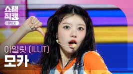 윤아! 민주! 모카! 원희! 이로하! 아일릿!! - 아일릿 마이너 갤러리