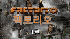 팩토리오(Factorio) 앞서해보기 1편 | Doovi 팩토리오(Factorio) 앞서해보기 1편