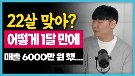 알바에서 월 매출 6천만 원 셀러로 변신한 방법 온라인 창업의 모든것! 전부 알려드립니다 대기업 퇴사 구매대행 쿠팡 스마트스토어 부업 로켓...
