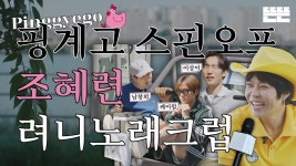 힐탑노래크럽 | 핑계고 이달의 계원 - 유재석 갤러리 핑계고 이달의 계원 - 유재석 갤러리