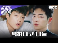 언더우드스쿨야탑 | 언더커버 하이스쿨 | 만나면 좋은 친구 MBC