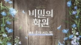 ㅇㅌㄱ 비밀의 화원 공연 영상 (2023ver.) - 뮤지컬, 연극 미니 갤러리