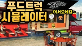 푸드 트럭 타이쿤 | 미니맵