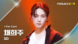 먼스 자체는 3D가 더 꼴림 - Project7 마이너 갤러리