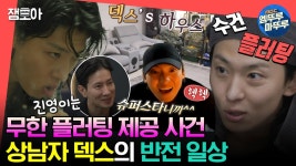 H가오재희 | 전참시 유튭영상 왔다 - 엔덱스101 마이너 갤러리