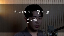 보컬트레이너가 부르는 헤어지자 말해요. avi - 노래연습 마이너 갤러리