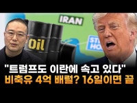 유유신물산유 | "트럼프도 이란에 속고 있다"…비축유 4억 배럴? 16일이면 '끝' (유신익 박사)