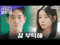 언더우드스쿨야탑 | 언더커버 하이스쿨 | 만나면 좋은 친구 MBC