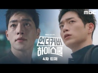 언더우드스쿨야탑 | 언더커버 하이스쿨 | 만나면 좋은 친구 MBC