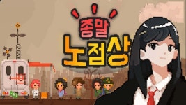 종말 노점상 | 미니맵