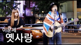 일반인 이문세 '옛사랑' 소름돋는 라이브 (라이브유빈 새벽달 이태원 버스킹 직캠) | Doovi 일반인 이문세 '옛사랑' 소름돋는 라이브 (라이브유빈...