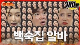 오마이치킨우두점 | 누가 복날에 치킨을 먹나? | 오마이걸 효정, 유아 | 워크맨2 - 오마이걸 갤러리