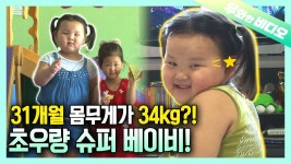 튼튼한 아이 3살이 34kg 건강 - 남자 연예인 갤러리 튼튼한 아이 3살이 34kg 건강 - 남자 연예인 갤러리
