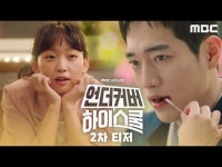 언더우드스쿨야탑 | 언더커버 하이스쿨 | 만나면 좋은 친구 MBC