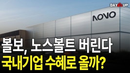 노보노스 | 통일독일 주져 앉나? (혐한들 우러러 본 노스볼트) - 정치, 사회 갤러리