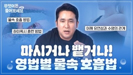 영법별 호흡법 - 수영 미니 갤러리