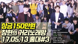 일반인들의소름돋는라이브 창현의 거리노래방(in홍대 17.05.13#3) | Doovi 상금150만원! 일반인들의소름돋는라이브 창현의 거리노래방...