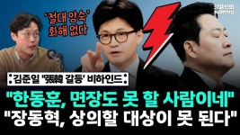김준일 "張韓 갈등' 비하인드"한동훈, 면장도 못 할 사람이네" - 국민의힘 비대위 마이너 갤러리