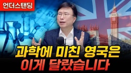 과학에 미친 영국은 이게 달랐습니다 (에스엔에이치연구소 민태기... 과학에 미친 영국은 이게 달랐습니다 (에스엔에이치연구소 민태기 소장)