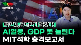 MIT 석학 보고서 "ai로 세상 못바꿔" - 실시간 베스트 갤러리