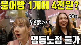 명동 노점 갔다가 물가보고 깜짝놀란 북유럽 누나들.jpg - 싱글벙글 지구촌 마이너 갤러리