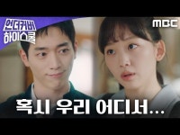 언더우드스쿨야탑 | 언더커버 하이스쿨 | 만나면 좋은 친구 MBC