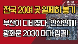 봉기산업도갤러리앤커피주 | 전국 20여곳 일제히 봉기 - 정치, 사회 갤러리